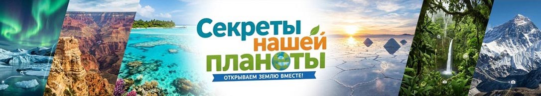 Секреты нашей планеты
