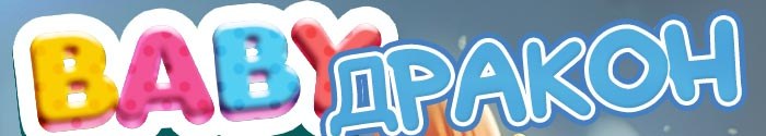 BABY ДРАКОН
