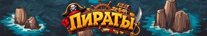 Пираты